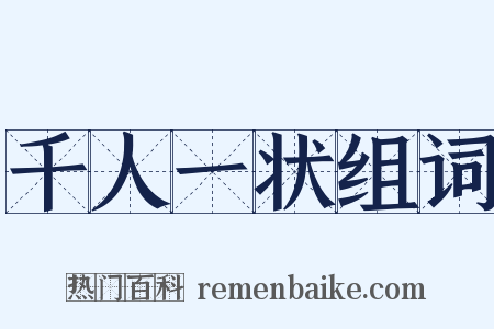 千人一状组词是什么意思的图片